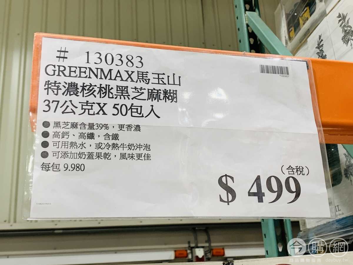 Costco好市多greenmax 馬玉山特濃核桃黑芝麻糊 1303 Costco好市多商品經驗老實說