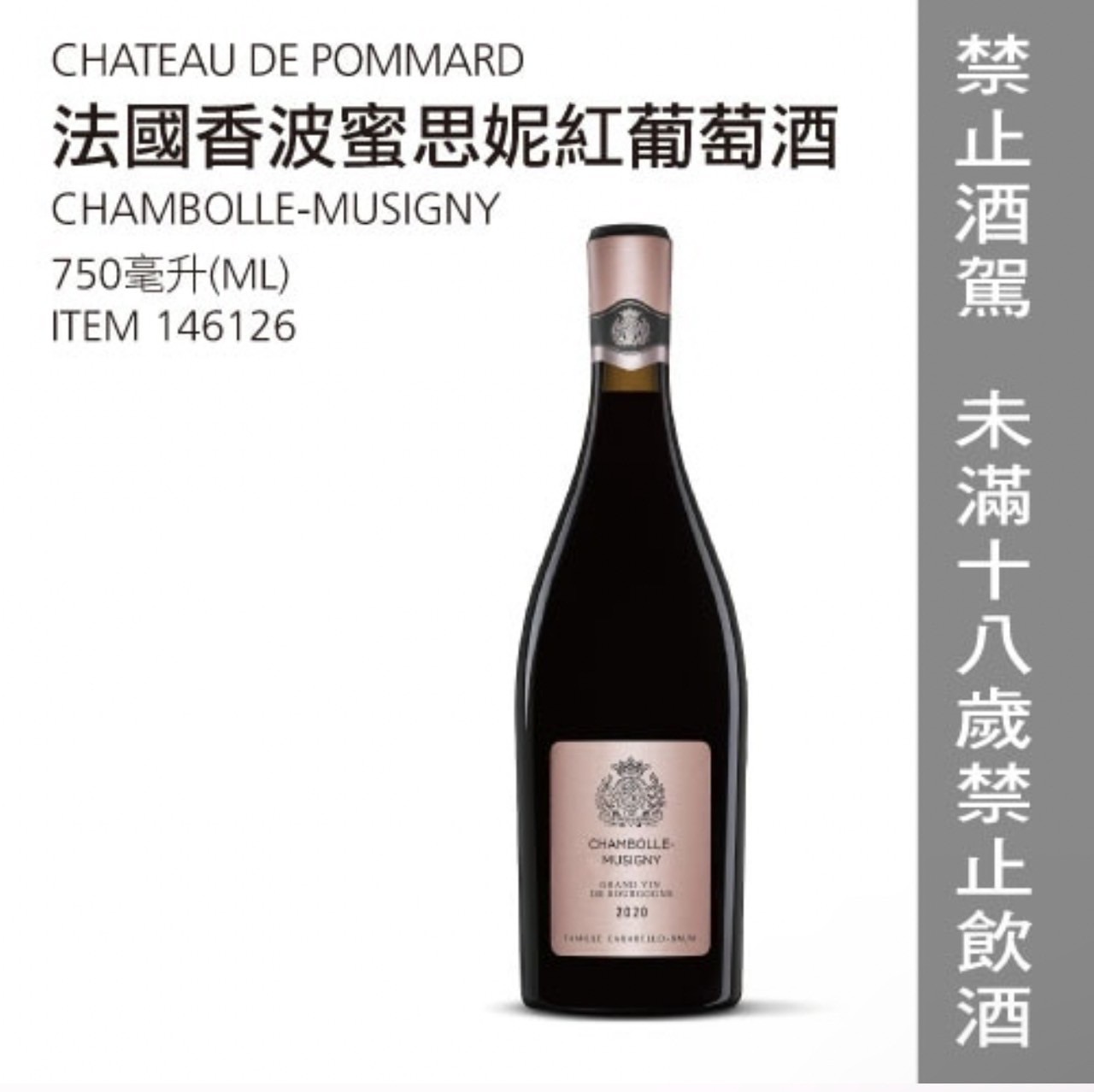 CHATEAU DE POMMARD 法國香波蜜妮紅葡萄酒 2020 #146126