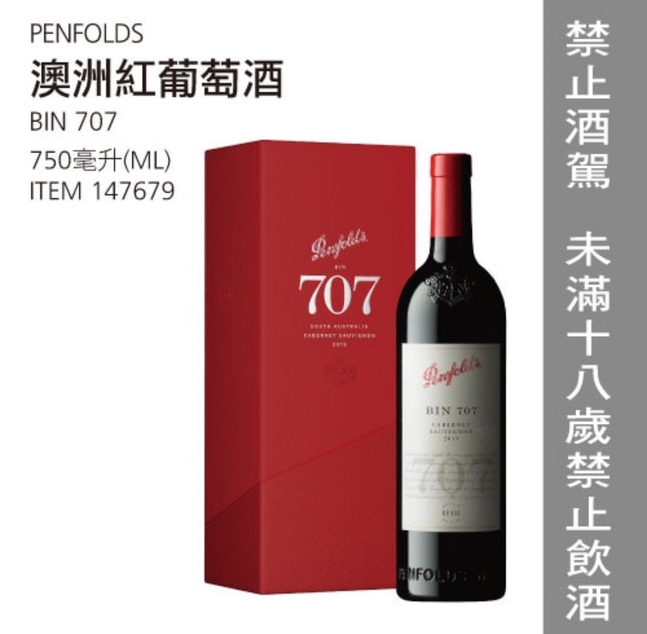 PENFOLDS 奔富BIN 707澳洲紅葡萄酒 #147679